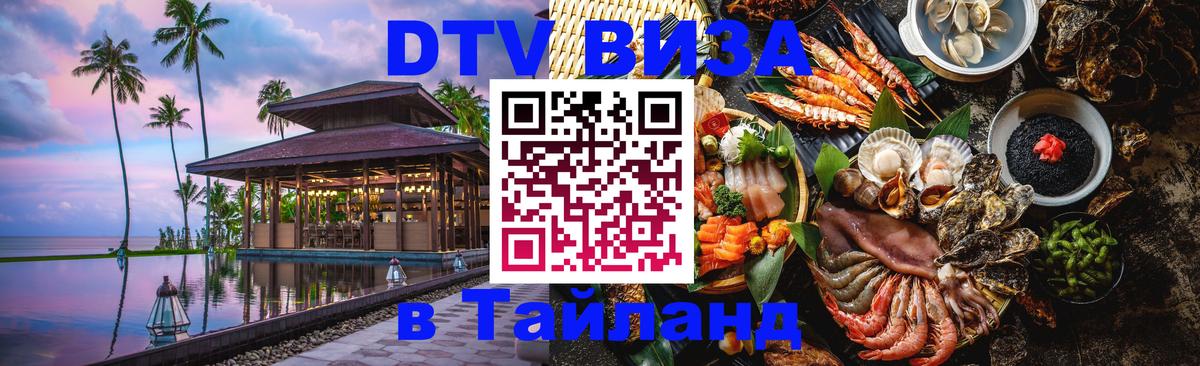 Стоимость и условия DTV визы — оформление в Таиланд под ключ - 
