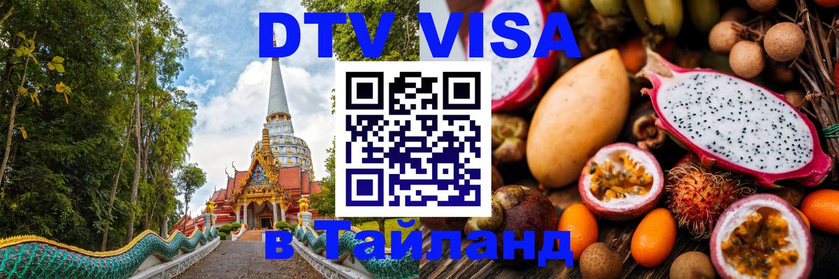 DTV виза Тайланд Токио 